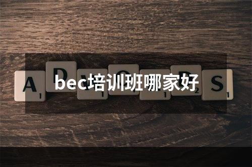 bec培训班哪家好