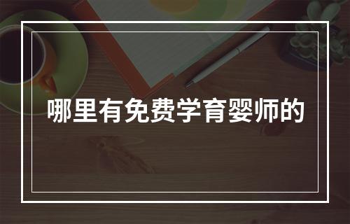 哪里有免费学育婴师的