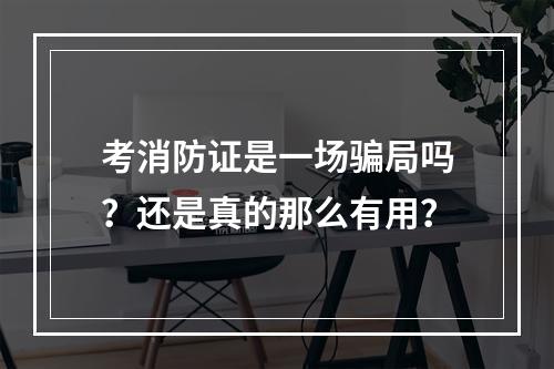 考消防证是一场骗局吗？还是真的那么有用？