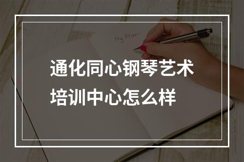 通化同心钢琴艺术培训中心怎么样