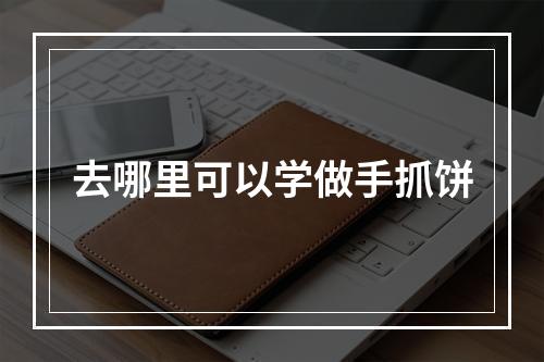 去哪里可以学做手抓饼