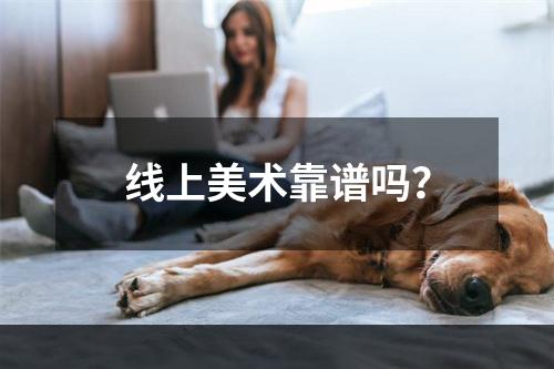 线上美术靠谱吗？