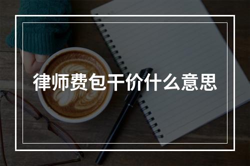 律师费包干价什么意思