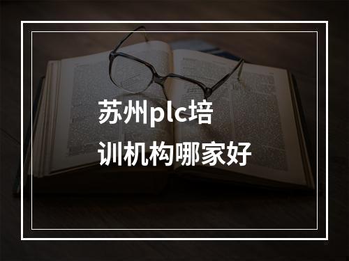 苏州plc培训机构哪家好