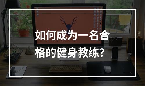 如何成为一名合格的健身教练？