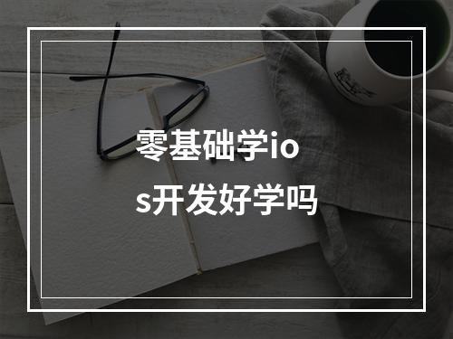 零基础学ios开发好学吗