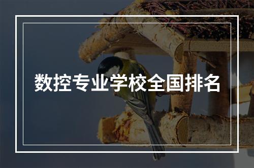 数控专业学校全国排名