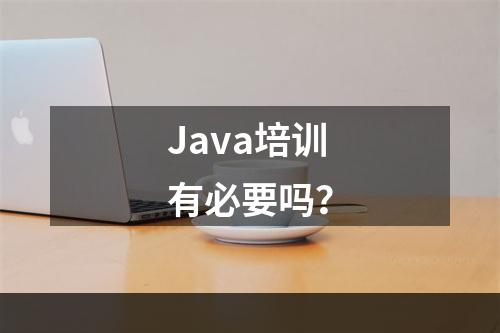 Java培训有必要吗？