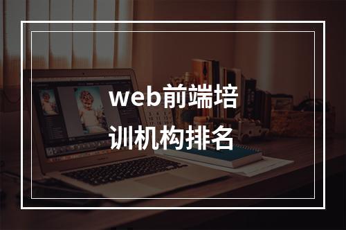 web前端培训机构排名