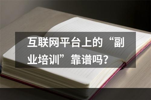 互联网平台上的“副业培训”靠谱吗？