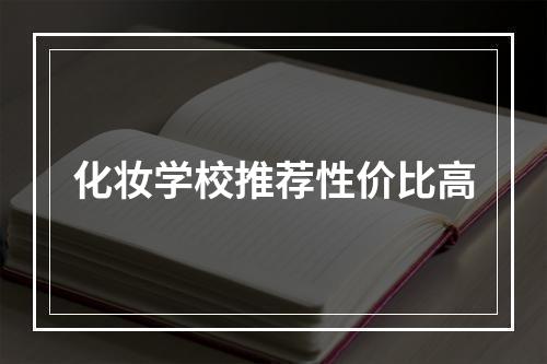 化妆学校推荐性价比高