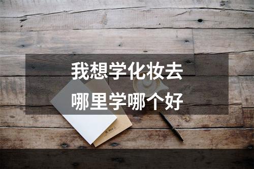 我想学化妆去哪里学哪个好