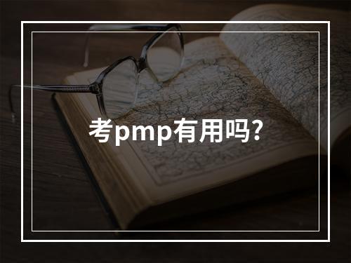 考pmp有用吗?