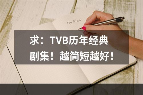 求：TVB历年经典剧集！越简短越好！