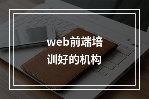 web前端培训好的机构