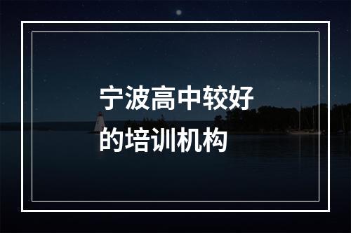 宁波高中较好的培训机构