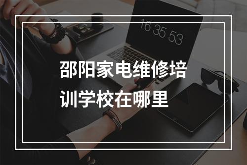 邵阳家电维修培训学校在哪里