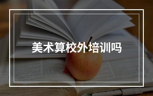 美术算校外培训吗