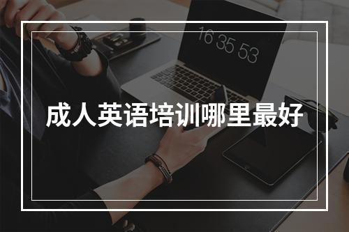 成人英语培训哪里最好