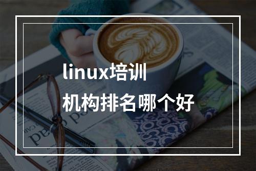 linux培训机构排名哪个好