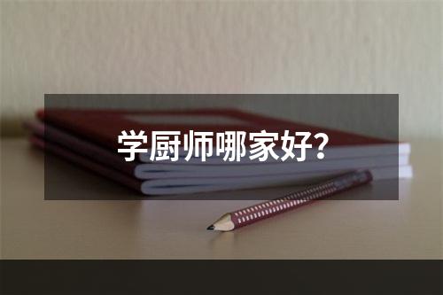 学厨师哪家好？