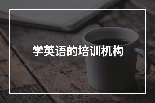 学英语的培训机构