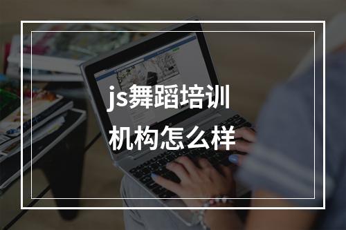 js舞蹈培训机构怎么样