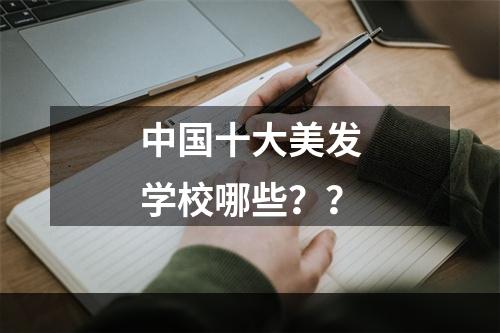 中国十大美发学校哪些？？