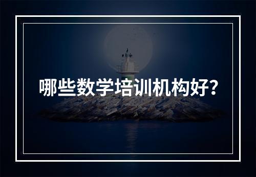 哪些数学培训机构好？