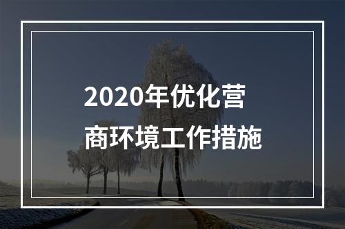 2020年优化营商环境工作措施