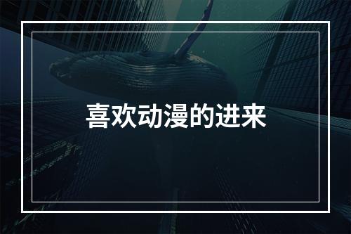 喜欢动漫的进来