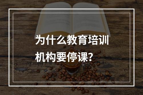 为什么教育培训机构要停课？