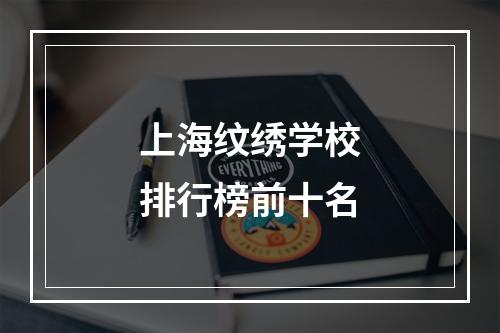 上海纹绣学校排行榜前十名