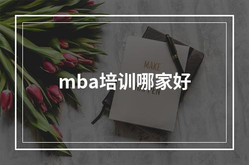 mba培训哪家好