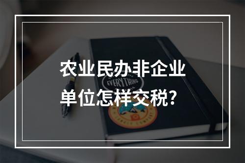 农业民办非企业单位怎样交税?