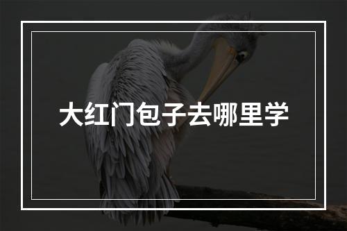 大红门包子去哪里学