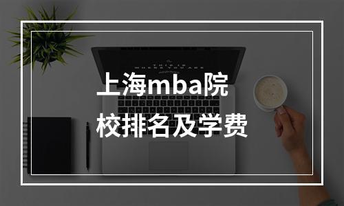 上海mba院校排名及学费