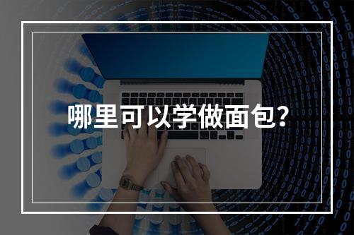 哪里可以学做面包？