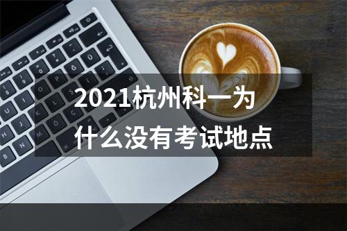 2021杭州科一为什么没有考试地点