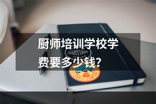 厨师培训学校学费要多少钱？