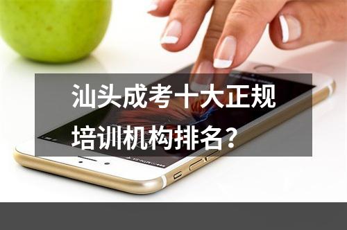 汕头成考十大正规培训机构排名？