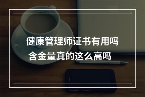 健康管理师证书有用吗 含金量真的这么高吗