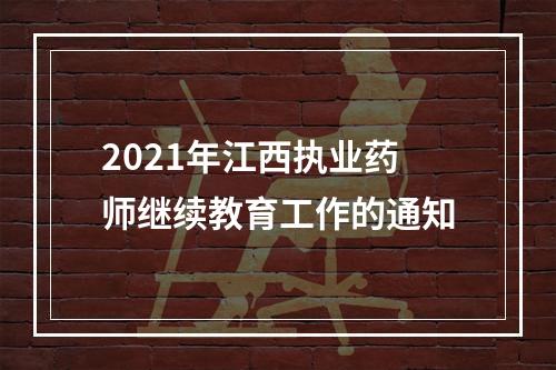 2021年江西执业药师继续教育工作的通知