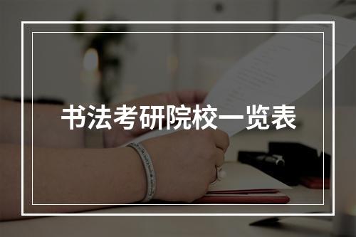 书法考研院校一览表