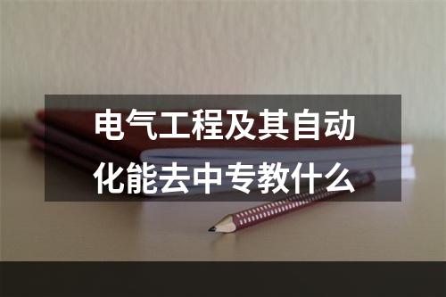 电气工程及其自动化能去中专教什么