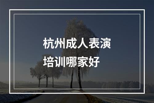 杭州成人表演培训哪家好