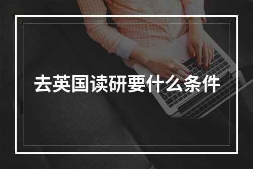 去英国读研要什么条件