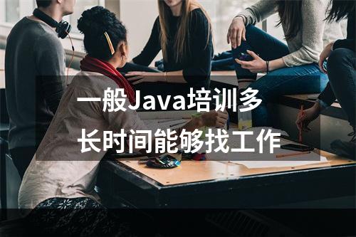 一般Java培训多长时间能够找工作