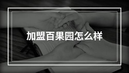 加盟百果园怎么样