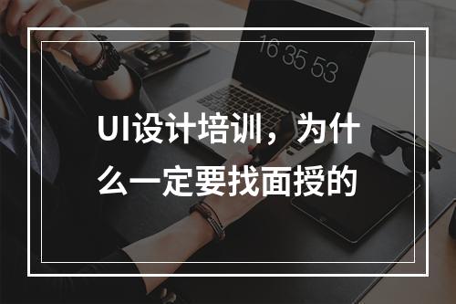 UI设计培训，为什么一定要找面授的